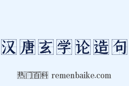 汉唐玄学论造句是什么意思的图片